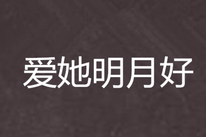 愛她明月好 愛她明月好