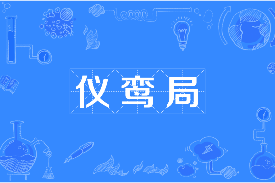 儀鸞局 儀鸞局