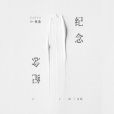紀念(高魚演唱歌曲) 紀念(高魚演唱歌曲)