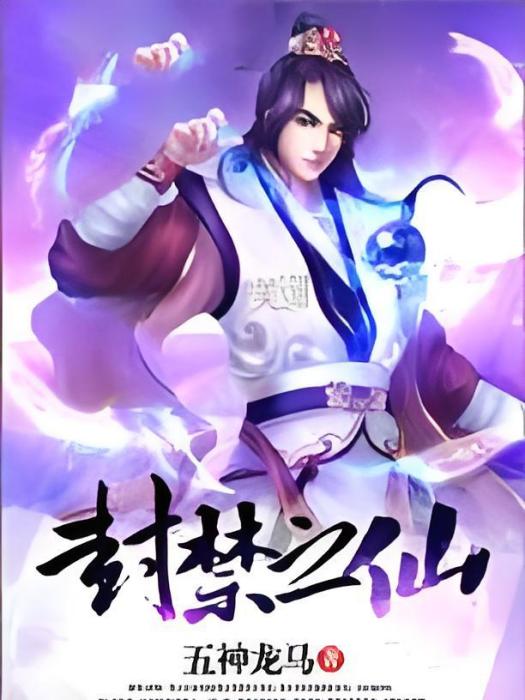封禁之仙 封禁之仙
