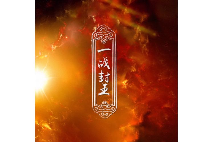 一戰封王 一戰封王