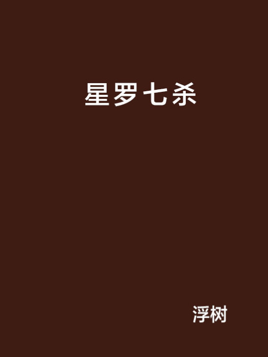 星羅七殺 星羅七殺