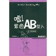 紫色AB型人 紫色AB型人