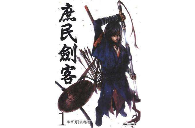 庶民劍客·Vol.1 庶民劍客·Vol.1