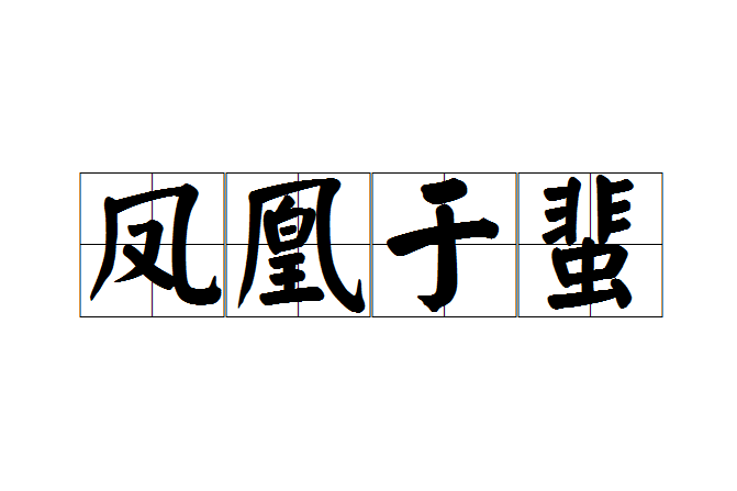 鳳凰於蜚