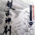 雙流神劍 雙流神劍
