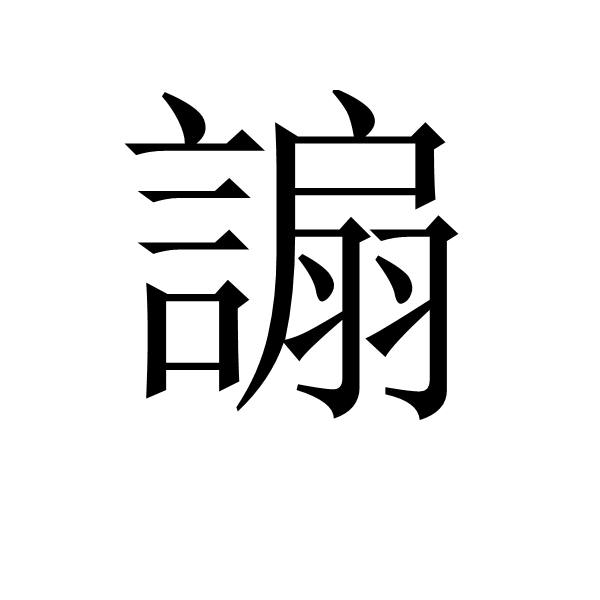 謆 謆