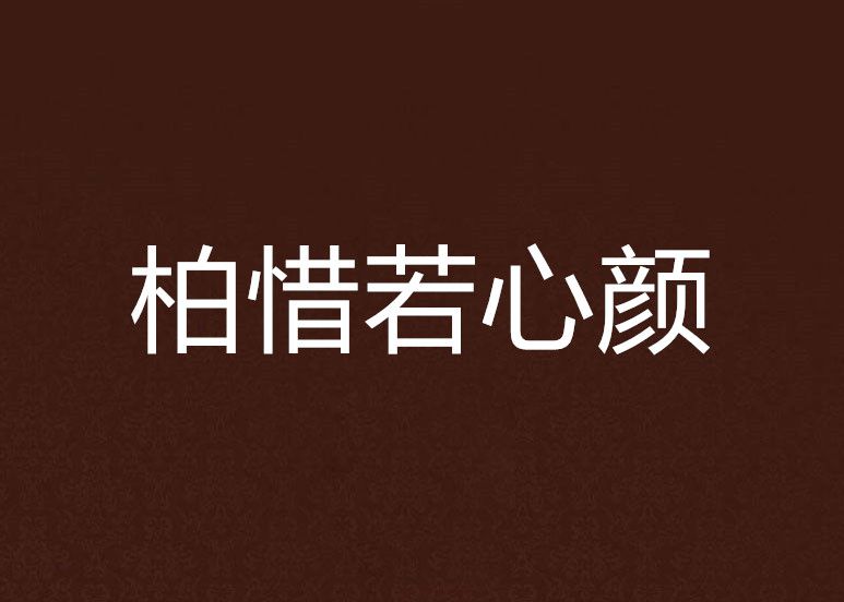 柏惜若心顏 柏惜若心顏