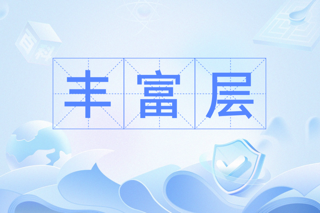 豐富層 豐富層