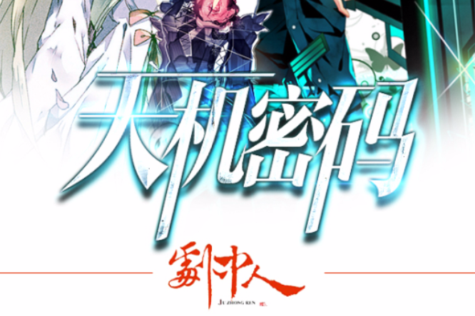 天機密碼(天機密碼因基因鎖的密碼而被追殺的玄幻小說) 天機密碼(天機密碼因基因鎖的密碼而被追殺的玄幻小說)