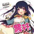 農林(白鳥士郎著作的輕小說) 農林(白鳥士郎著作的輕小說)