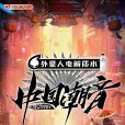 中國潮音 中國潮音