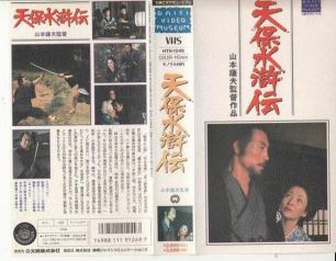 天保水滸傳 (1976)