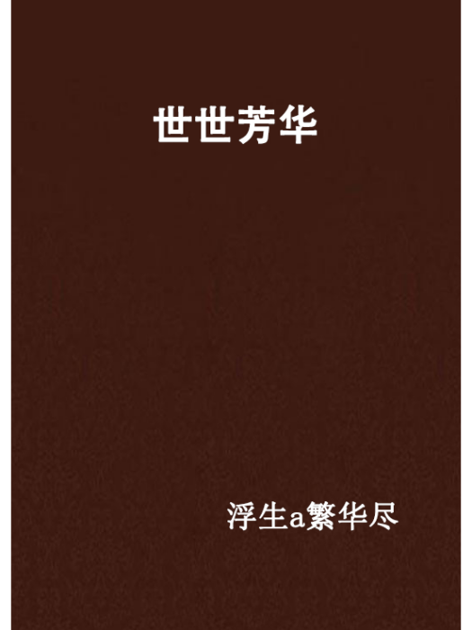 世世芳華 世世芳華