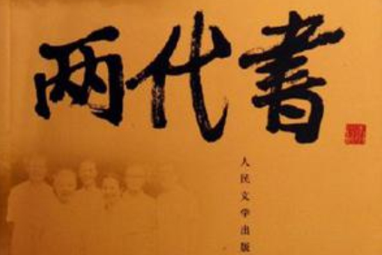 兩代書 兩代書