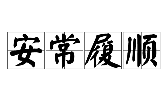 安常履順 安常履順