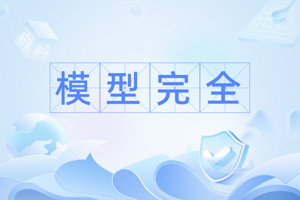 模型完全 模型完全