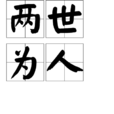 兩世為人(成語) 兩世為人(成語)