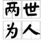 兩世為人(成語)