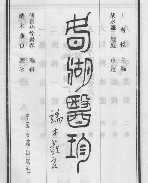 春湖醫珍 春湖醫珍