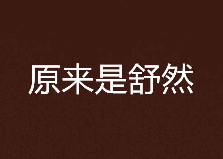 原來是舒然