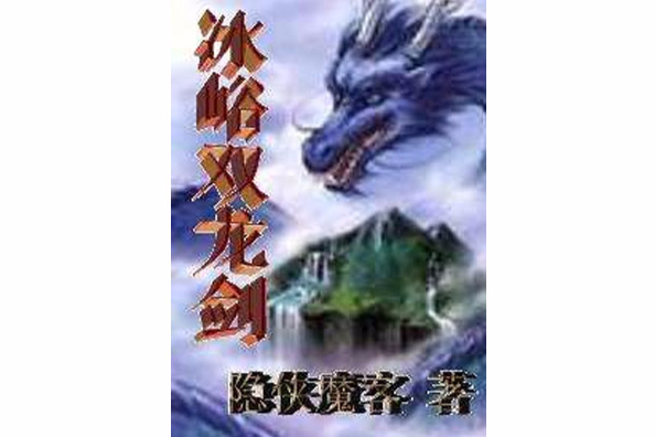 冰峪雙龍劍 冰峪雙龍劍