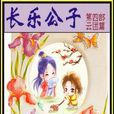 長樂公子 長樂公子