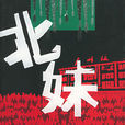 北妹(2004年長江文藝出版社出版圖書) 北妹(2004年長江文藝出版社出版圖書)