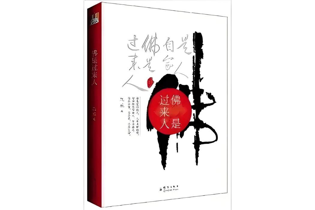 佛是過來人 佛是過來人
