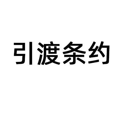 中華人民共和國和大韓民國引渡條約