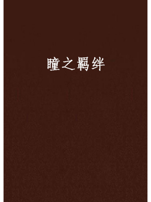 瞳之羈絆 瞳之羈絆