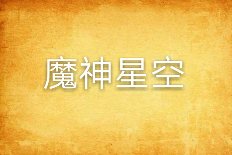 魔神星空 魔神星空