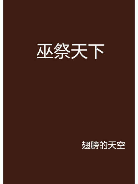巫祭天下 巫祭天下