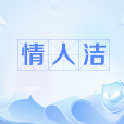 情人潔 情人潔