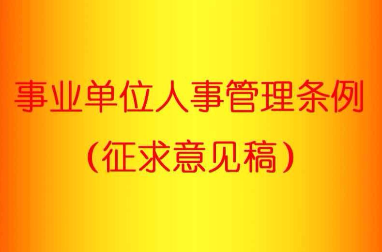 事業單位人事管理條例