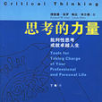 思考的力量(上海人民出版社出版圖書)
