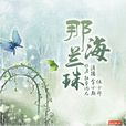 那海蘭珠 那海蘭珠