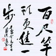 百尺竿頭,更進一步(百尺竿頭) 百尺竿頭,更進一步(百尺竿頭)
