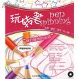 玩轉筆 玩轉筆