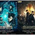 怒海潛沙&秦嶺神樹(秦嶺神樹(電視劇)) 怒海潛沙&秦嶺神樹(秦嶺神樹(電視劇))