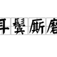 耳鬢廝磨 耳鬢廝磨