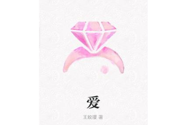 愛(王姣瓔著網路小說) 愛(王姣瓔著網路小說)