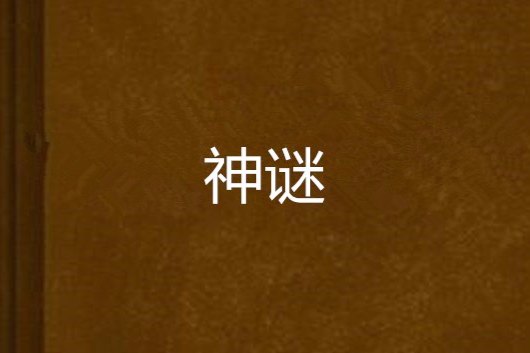 神謎 神謎