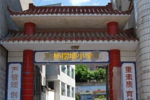 楊擺埂國小 楊擺埂國小