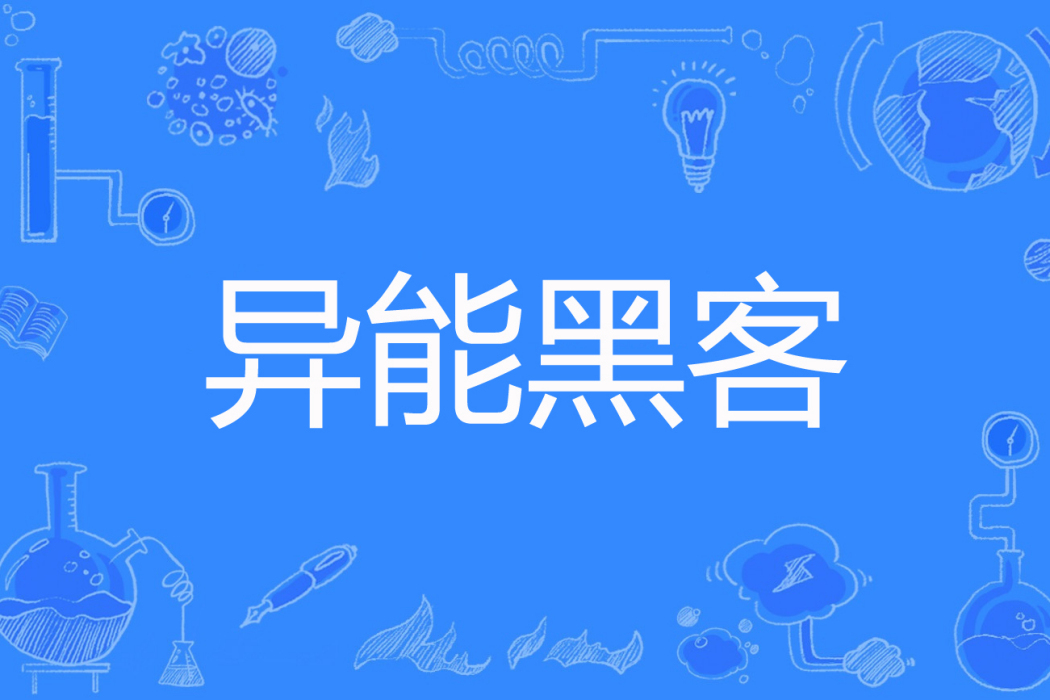 異能黑客 異能黑客