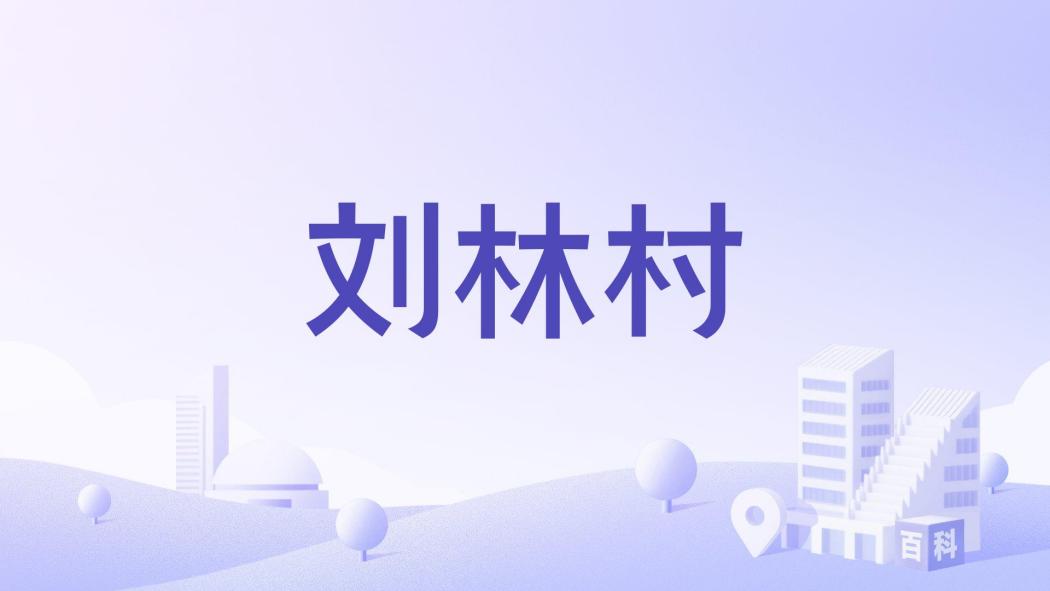 劉林村(河南省開封市蘭考縣惠安街道下轄村) 劉林村(河南省開封市蘭考縣惠安街道下轄村)