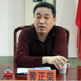 黃正榮(欽北區委常委、政法委書記) 黃正榮(欽北區委常委、政法委書記)