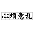 心煩意亂 心煩意亂