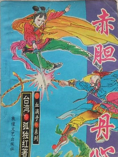 赤膽丹心 赤膽丹心