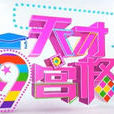 天才九宮格 天才九宮格